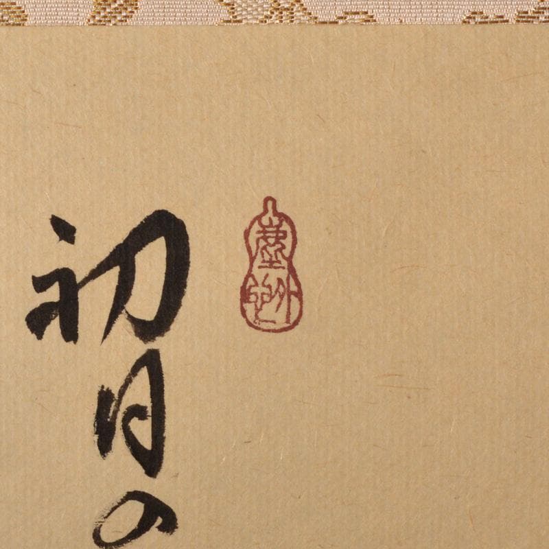 掛軸　宗峯画　「富士の図」　大徳寺　小林太玄添書　書付共箱　V　5720A