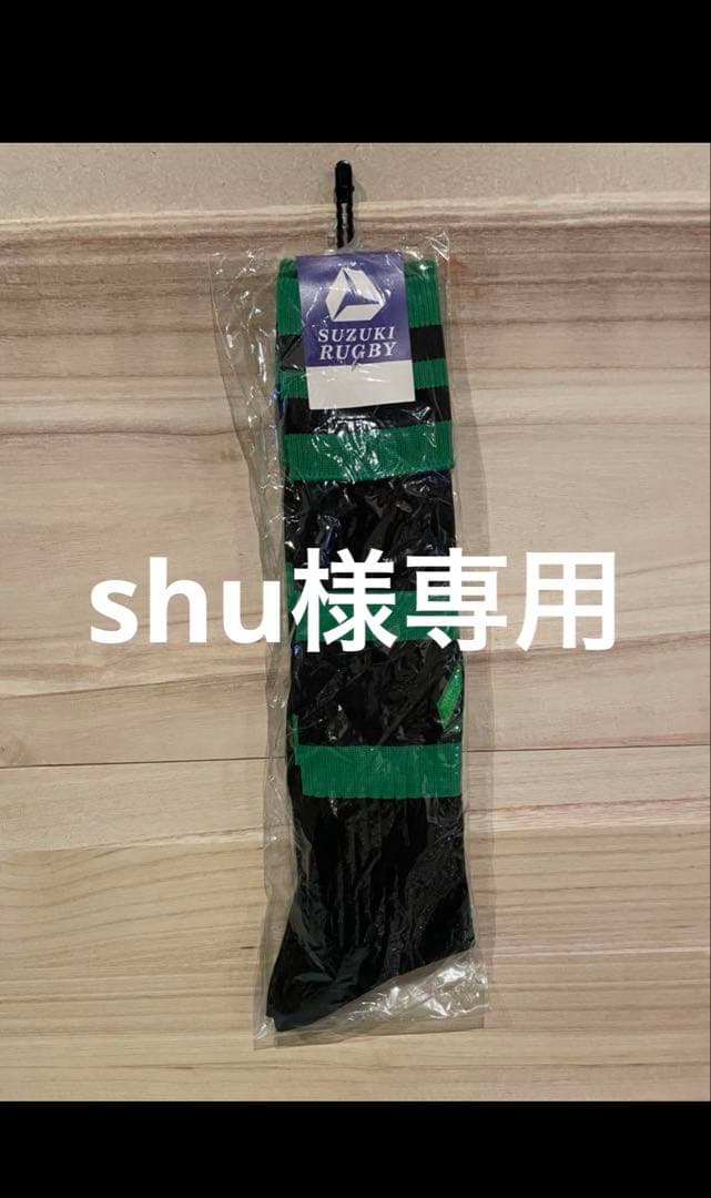 ラグビーストッキング10点　25〜27cm 新品未使用品