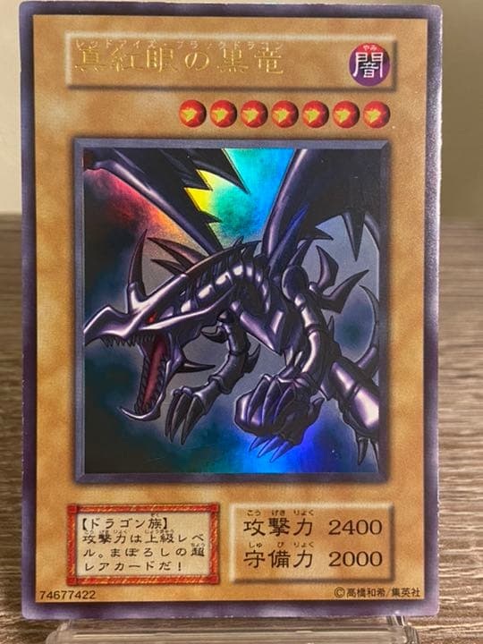 【ホイルエラー】真紅眼の黒竜　初期