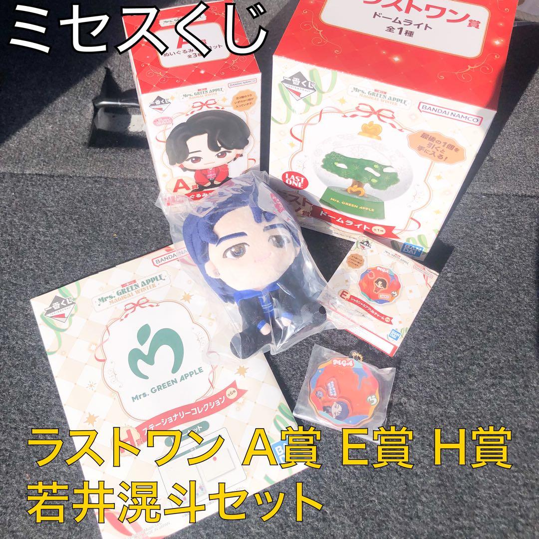 ★当日配送★ミセス 一番くじ ラストワン賞 A賞 E賞 H賞 若井 チャーム