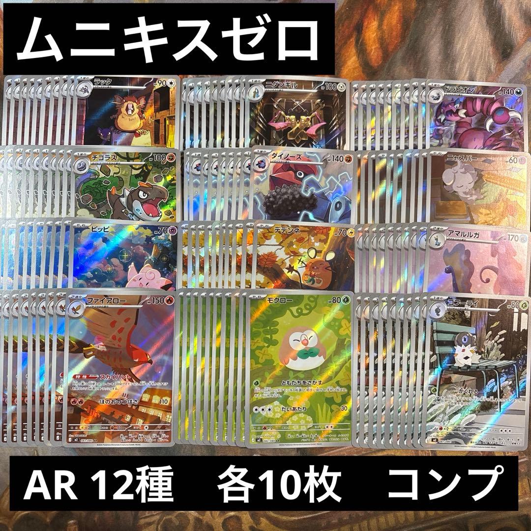ムニキスゼロ　AR 12種　各10枚　コンプリートセット
