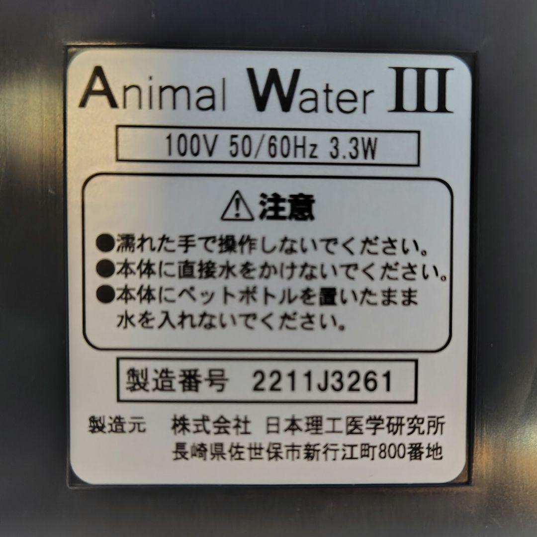アニマルウォーター3 ペット用飲用水生成器