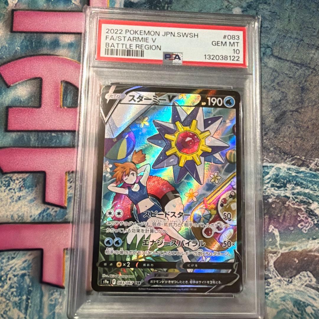 スターミーV csr psa10 ポケモンカード