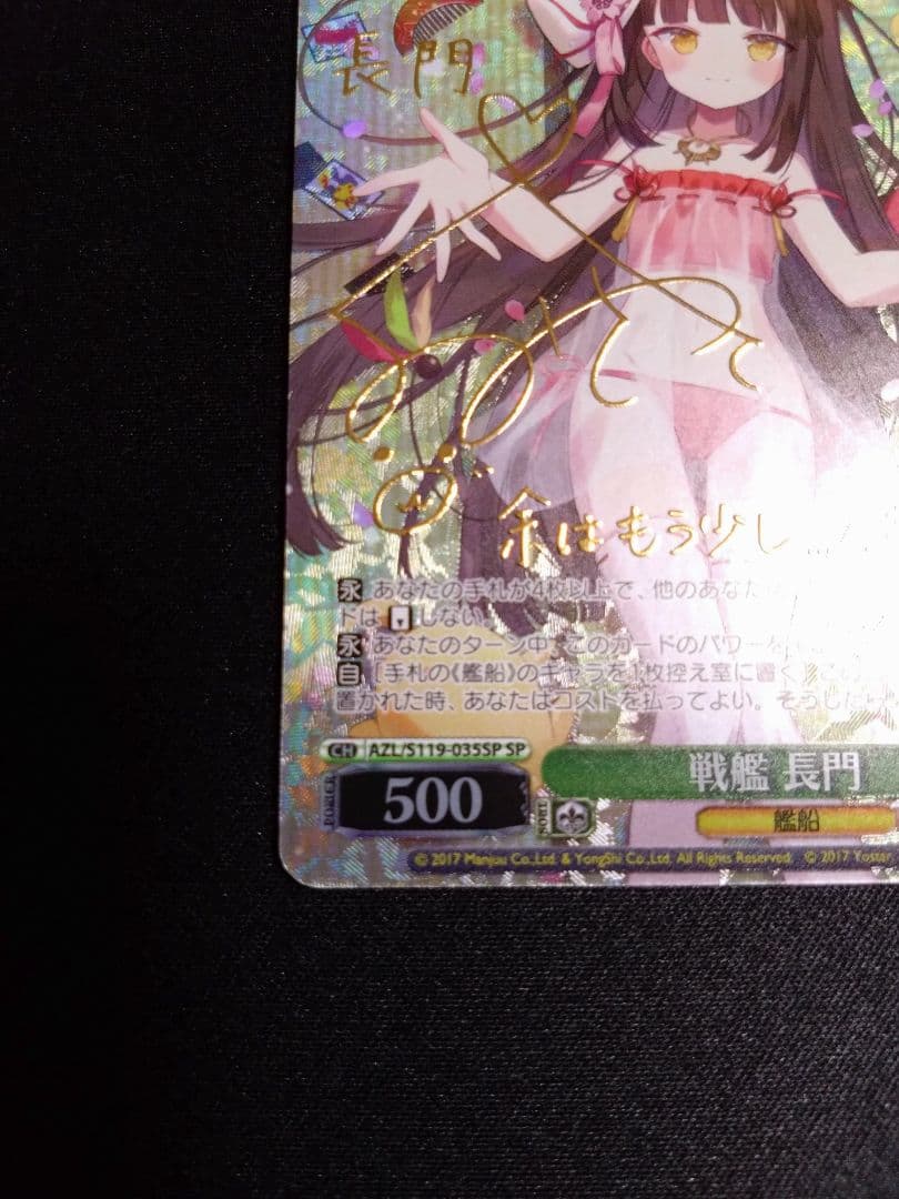 ヴァイスシュヴァルツ アズールレーン 戦艦 長門 SP サイン