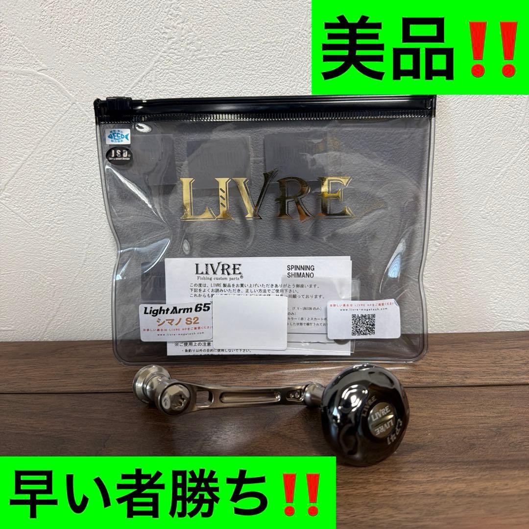 リブレ ライトアーム65 シマノS2用 美品‼️