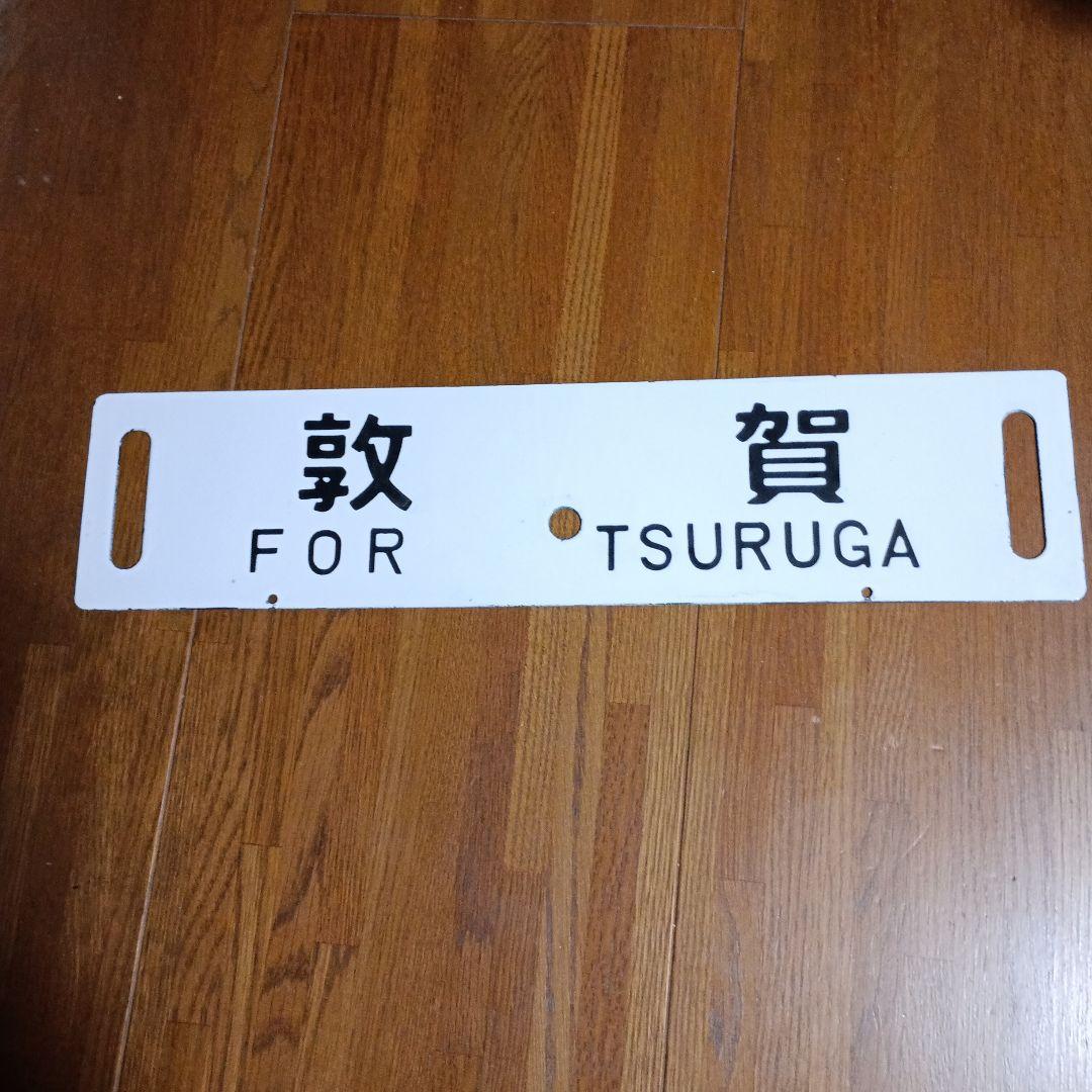 鉄道行き先表示板 天橋立 敦賀