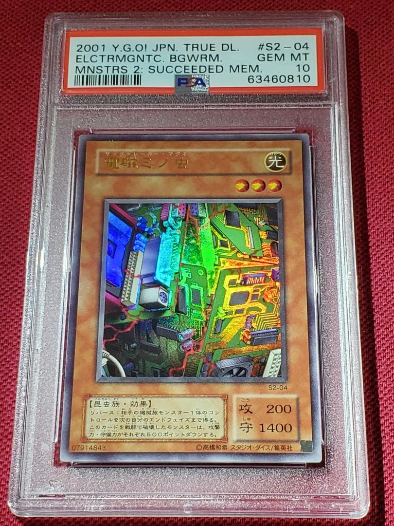 PSA10　電磁ミノ虫　S2-04　ウルトラレア　遊戯王　①
