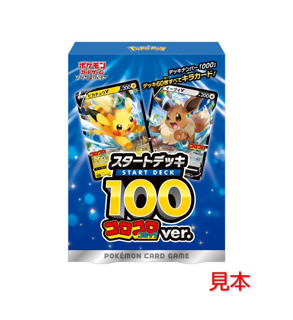 ポケモンカード スタートデッキ 100 コロコロ ver. 未開封 匿名配送