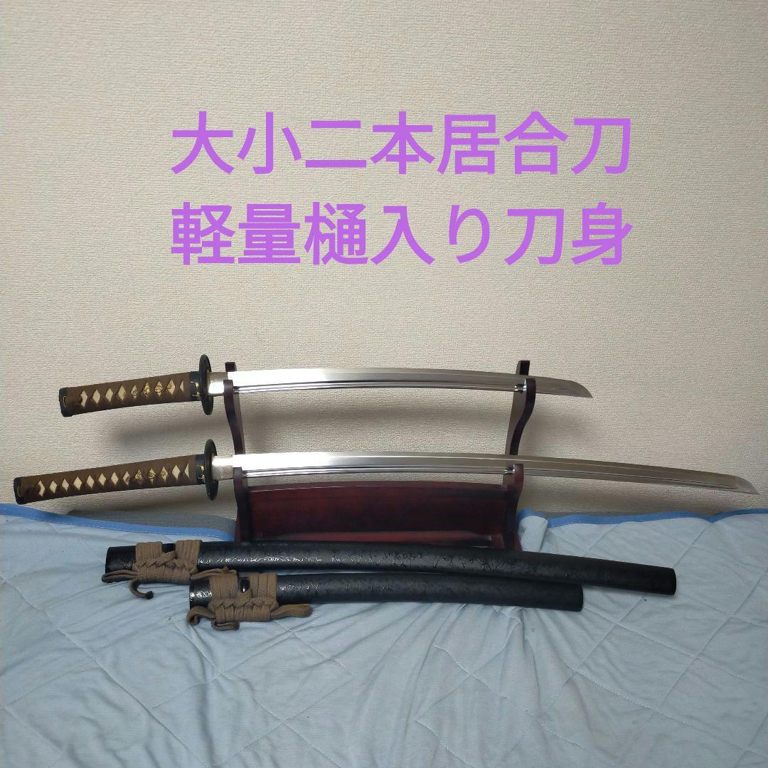 居合刀　模造刀　日本刀　刀剣　樋入り刀身　軽量　飾り鞘　鮫皮　脇差　太刀