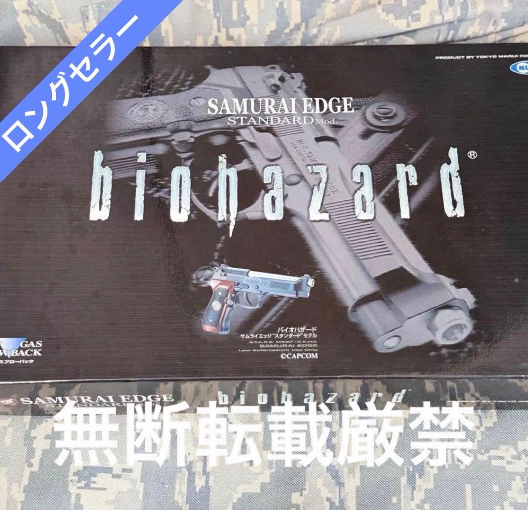 東京マルイ　バイオハザード サムライエッジ スタンダードm92f