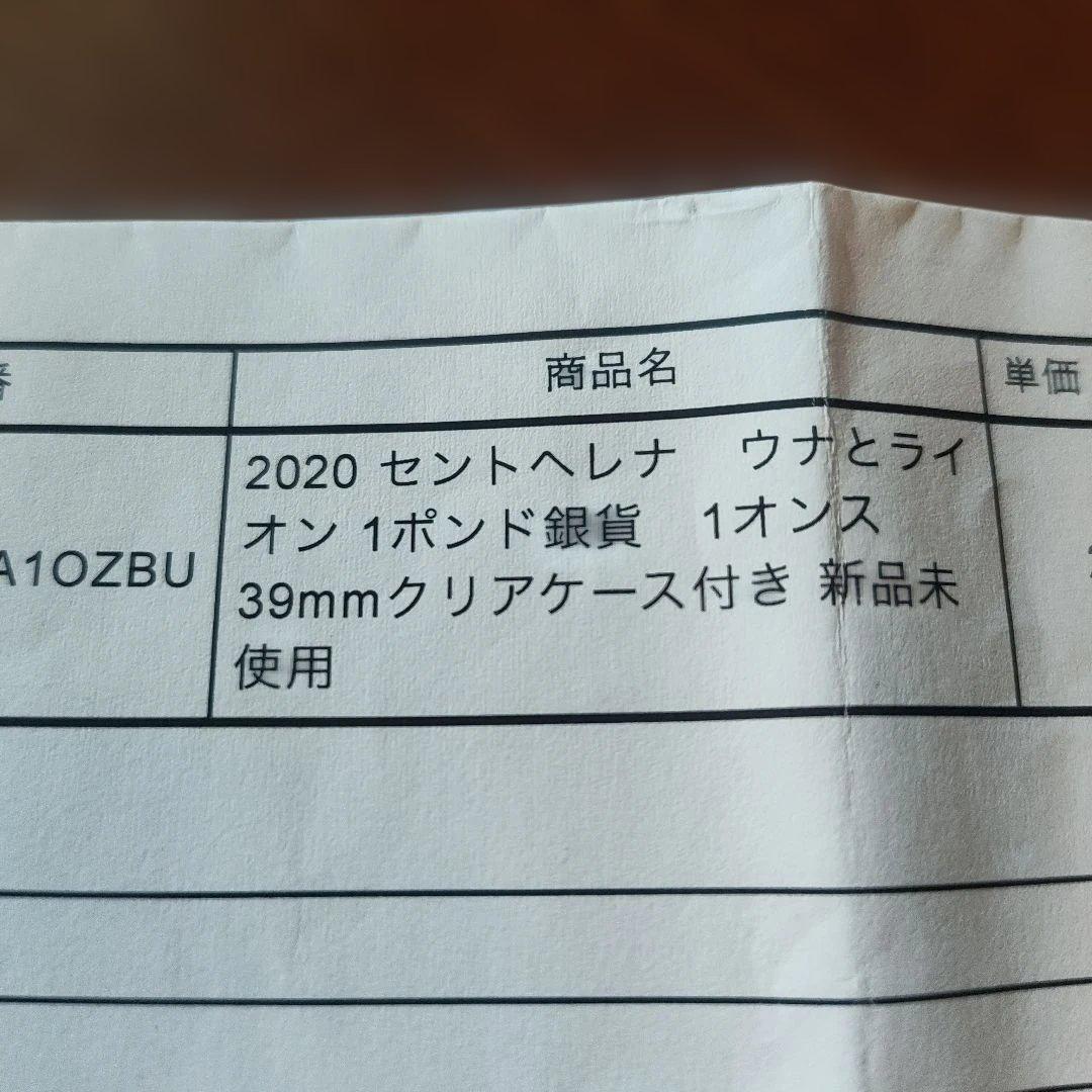 2020年 イギリス セントヘレナ ウナとライオン1ポンド銀貨