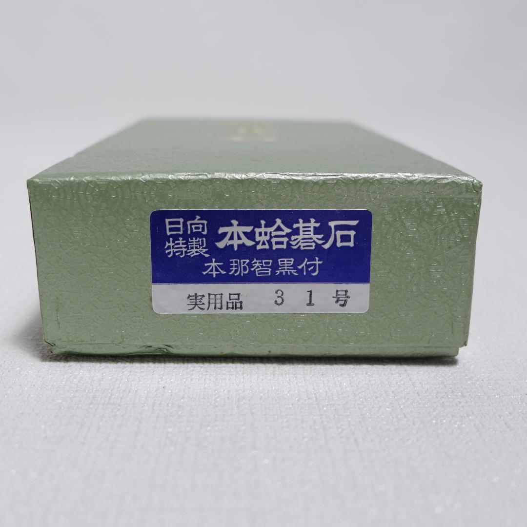 希少 未使用同等品 日向特製 蛤碁石31号 白180 黒181 欅碁笥特大36号