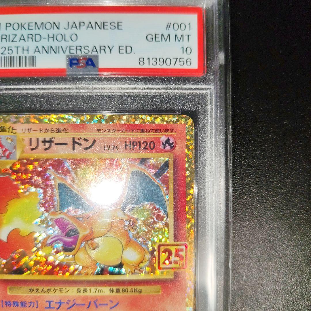 リザードン25th PSA 10