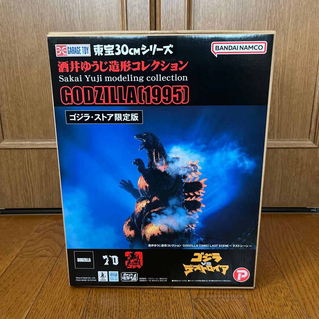 東宝30cmシリーズゴジラ(1995)　ラストシーン　ゴジラストア限定版
