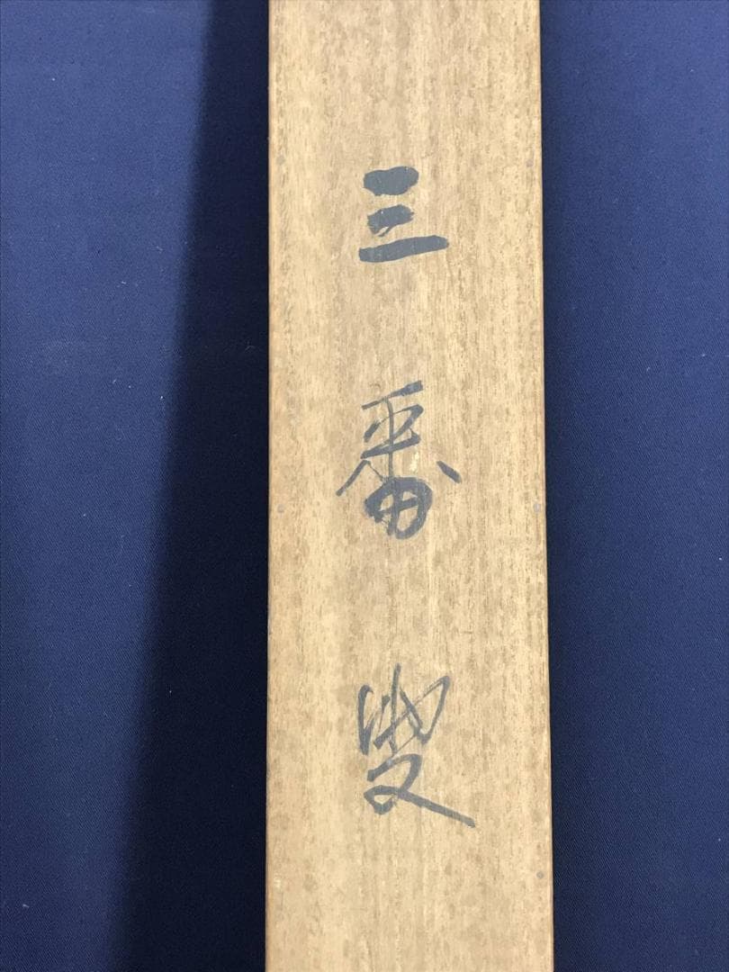 真作/三宅凰白/子供/三番叟/祝事人物図/正月掛軸//掛軸☆宝船☆AD-597