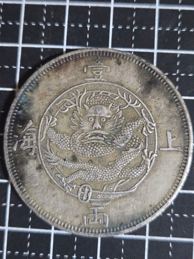 1867年 上海一両 貿易銀 SV900 イギリス 香港　中国古銭 アンティーク