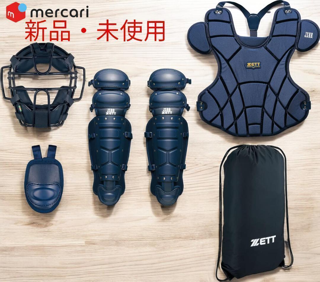 野球 キャッチャー防具 軟式用 軟式防具4点セット+専用袋付　ZETT 大人用