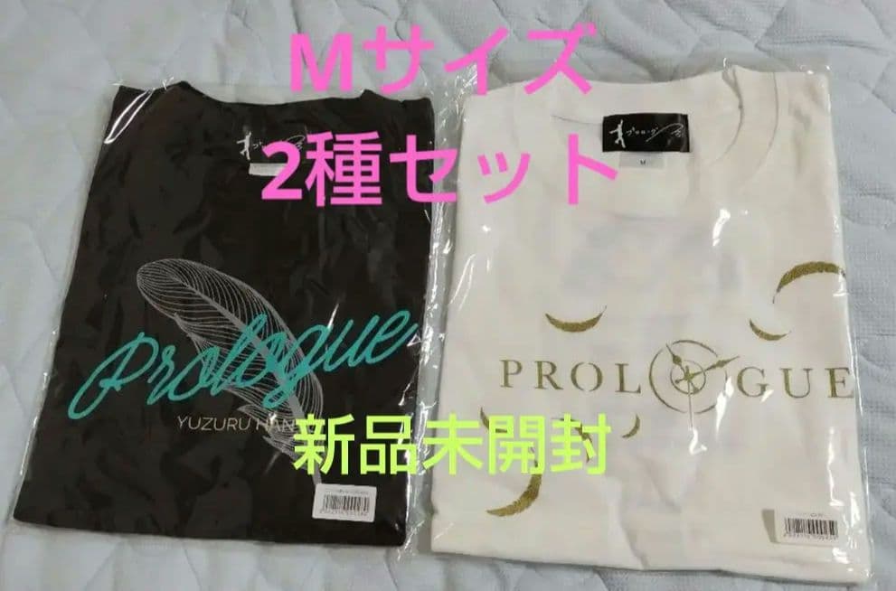 【新品未開封】羽生結弦 プロローグ Tシャツ Mサイズ 黒 白 セット