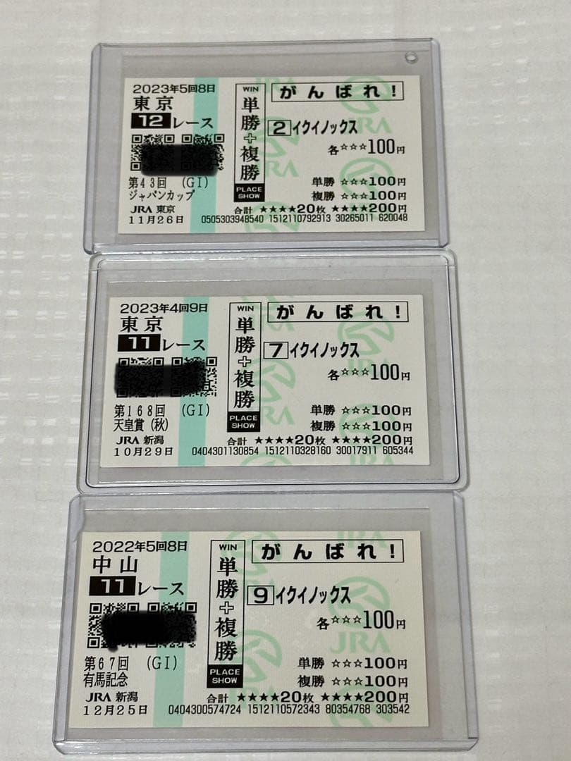 イクイノックス記念馬券　現地　ジャパンカップ　天皇賞　有馬記念