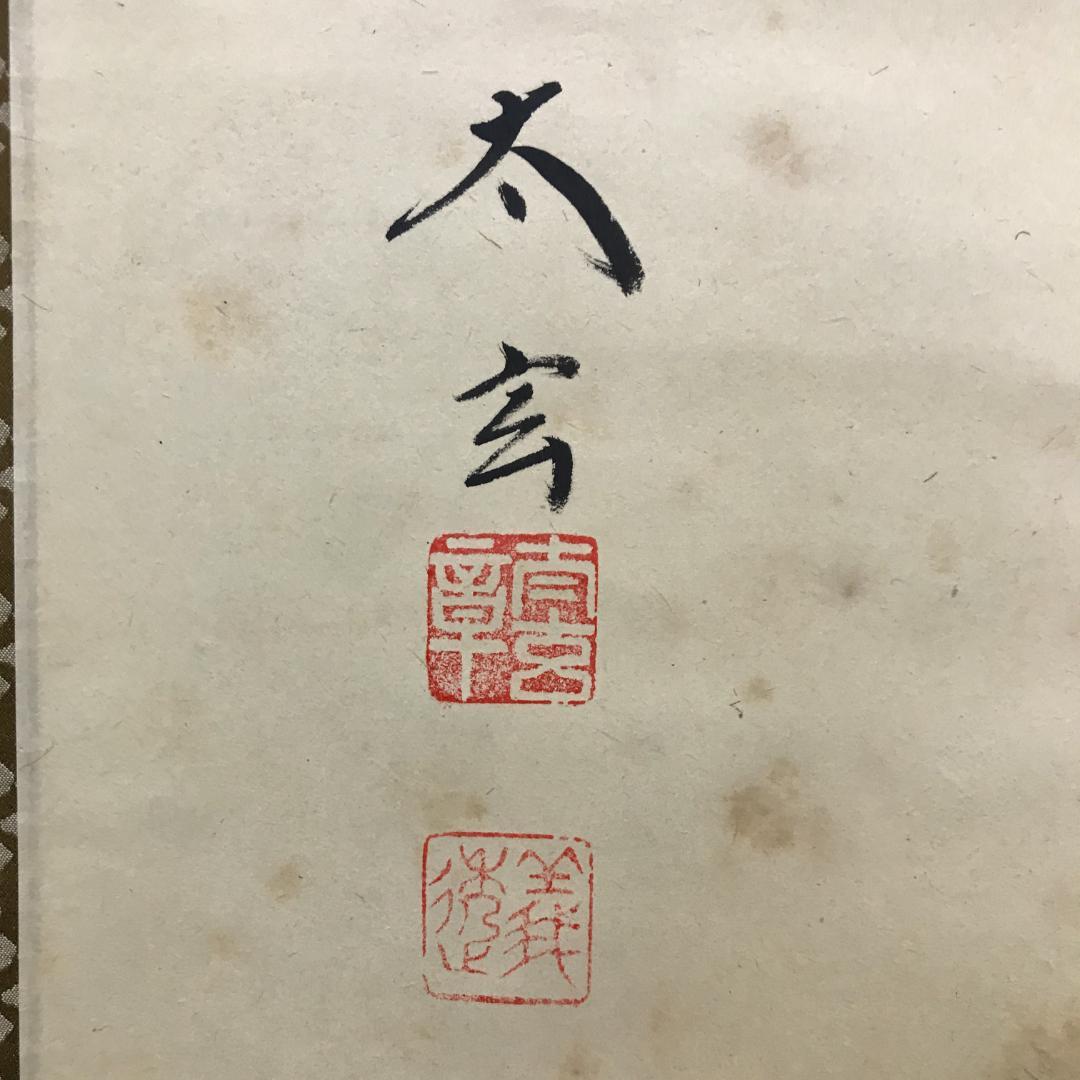 真作/大徳寺/紫野/小林太玄/書/竹/五字一行書/布袋屋掛軸HK-146