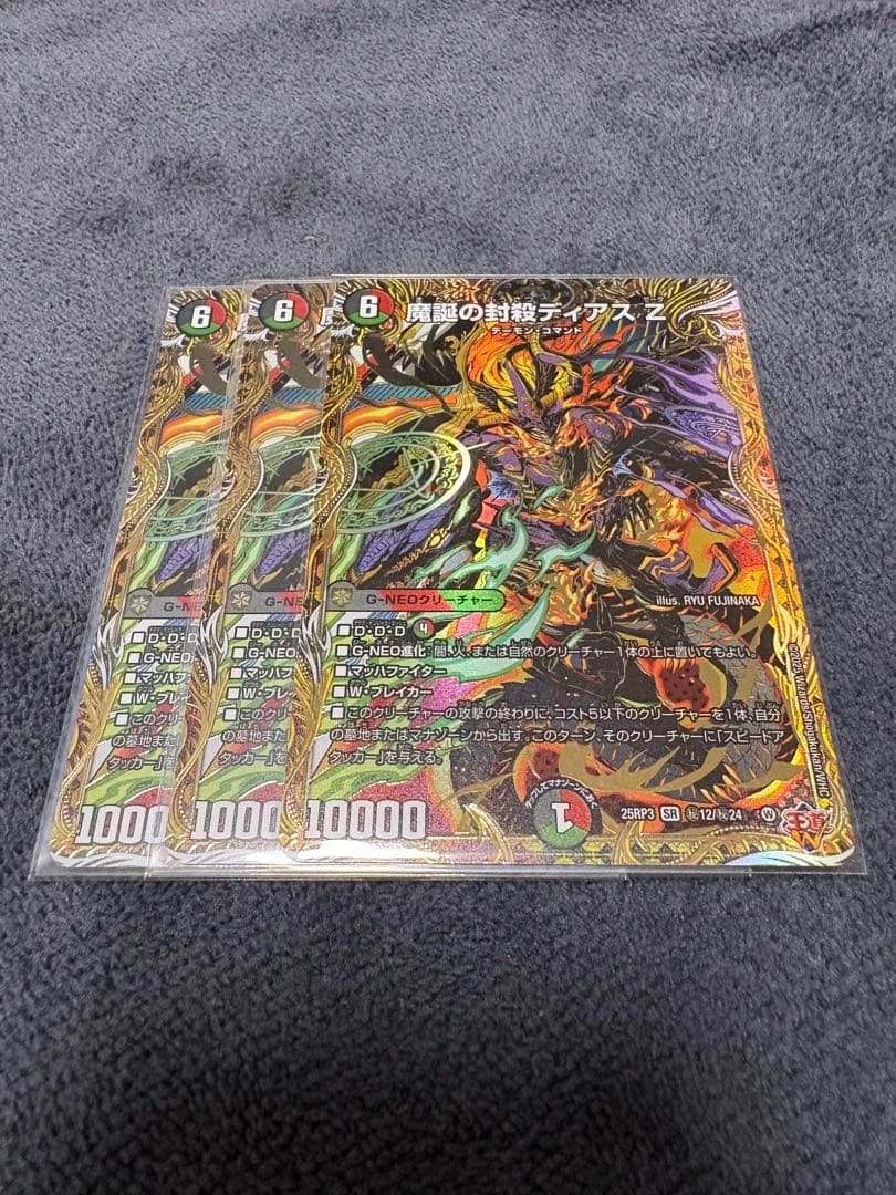 魔誕の封殺ディアス Z シークレット3枚セット