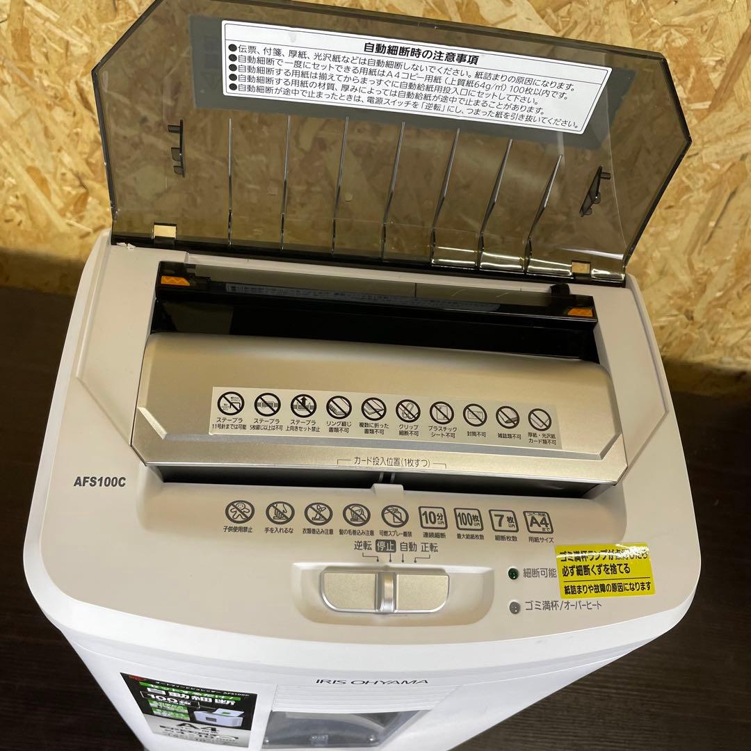 【美品】アイリスオーヤマ　業務用 シュレッダー　AFS100C