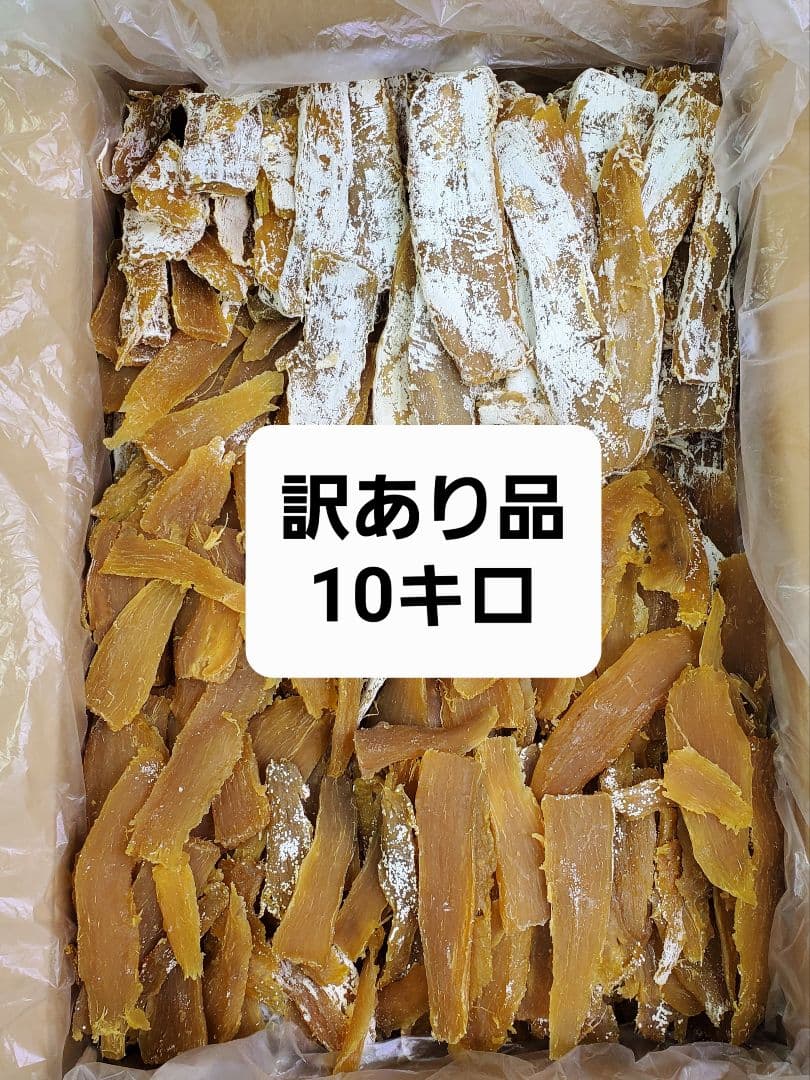 2規格外品　茨城県産　紅はるか　干しいも箱込み10キロ