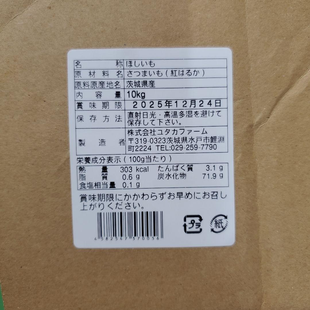 2規格外品　茨城県産　紅はるか　干しいも箱込み10キロ