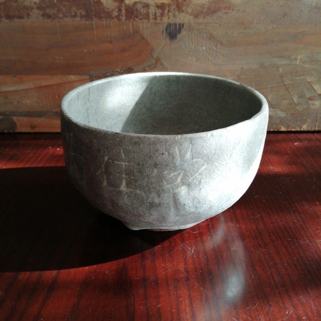 板画家　棟方志功　唐津茶碗　13.5cm