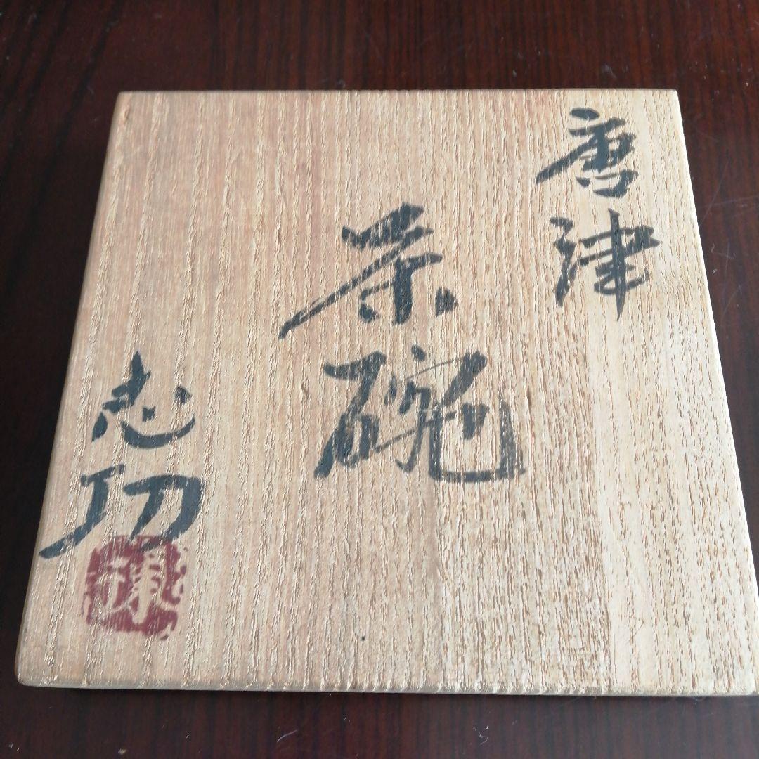板画家　棟方志功　唐津茶碗　13.5cm