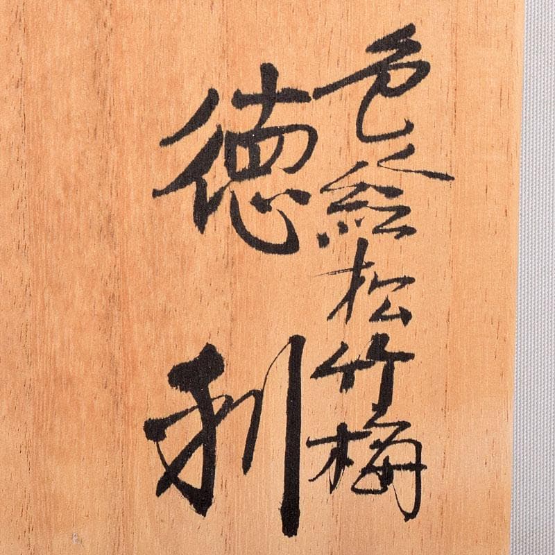 九谷焼　三代三ツ井為吉作　色絵松竹梅文　瓢箪徳利　一對　共箱　C　R8925