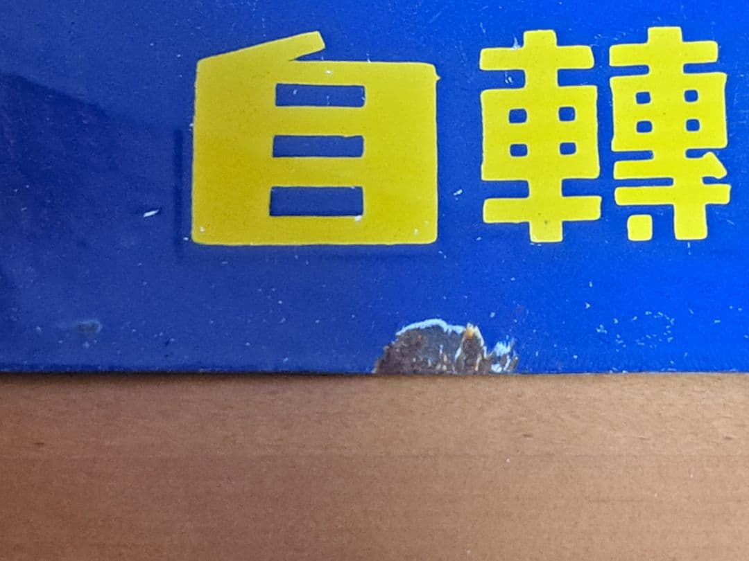 【昭和レトロ】ブリヂストン 自轉車 タイヤ 【両面・ホーロー看板】