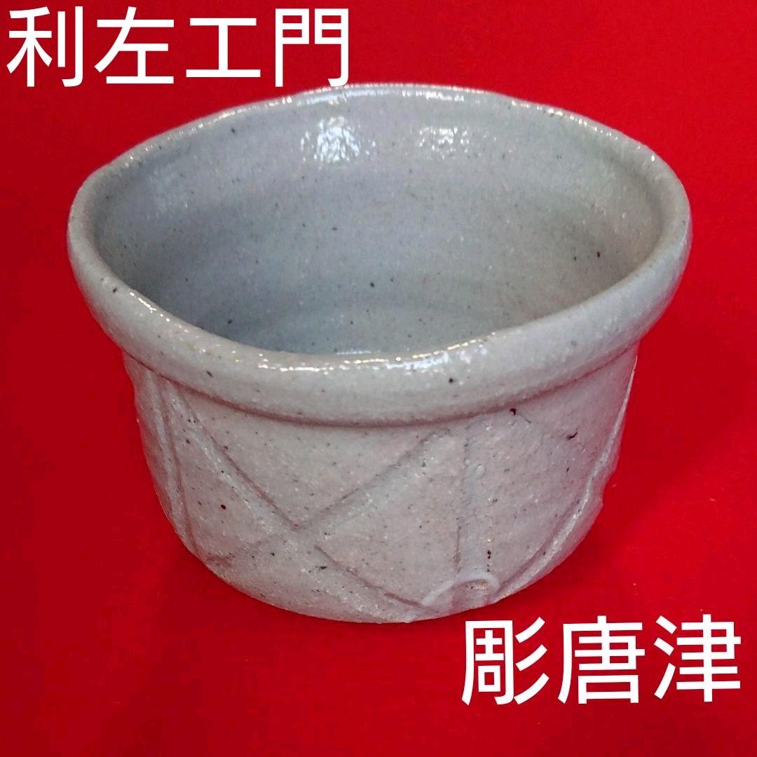 茶道具  半筒 茶碗   彫唐津  利左エ門作