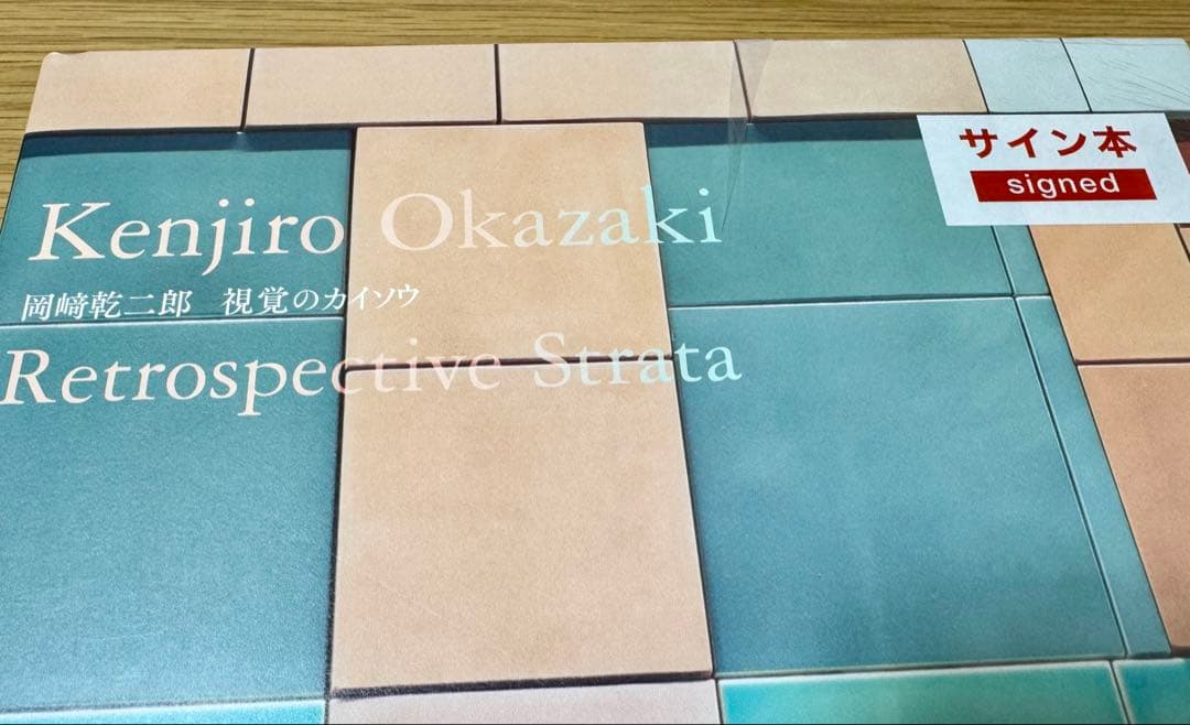 最終価格：岡崎乾二郎 視覚のカイソウ サイン入り特典版