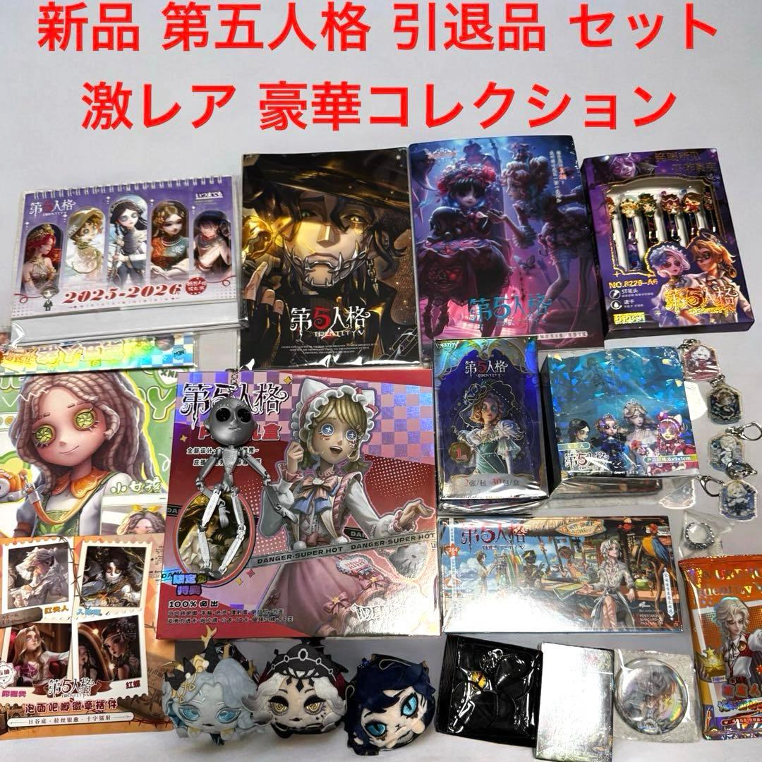 新品 IDENTITYV 第五人格 豪華コレクショングッズセット 改良版 引退品