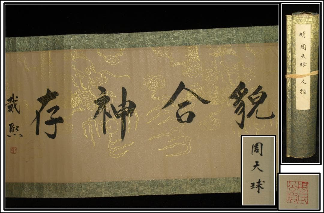 骨董市仕入れ品　中国明時代の掛軸　激安骨董品　肉筆保証 BD360A8-2