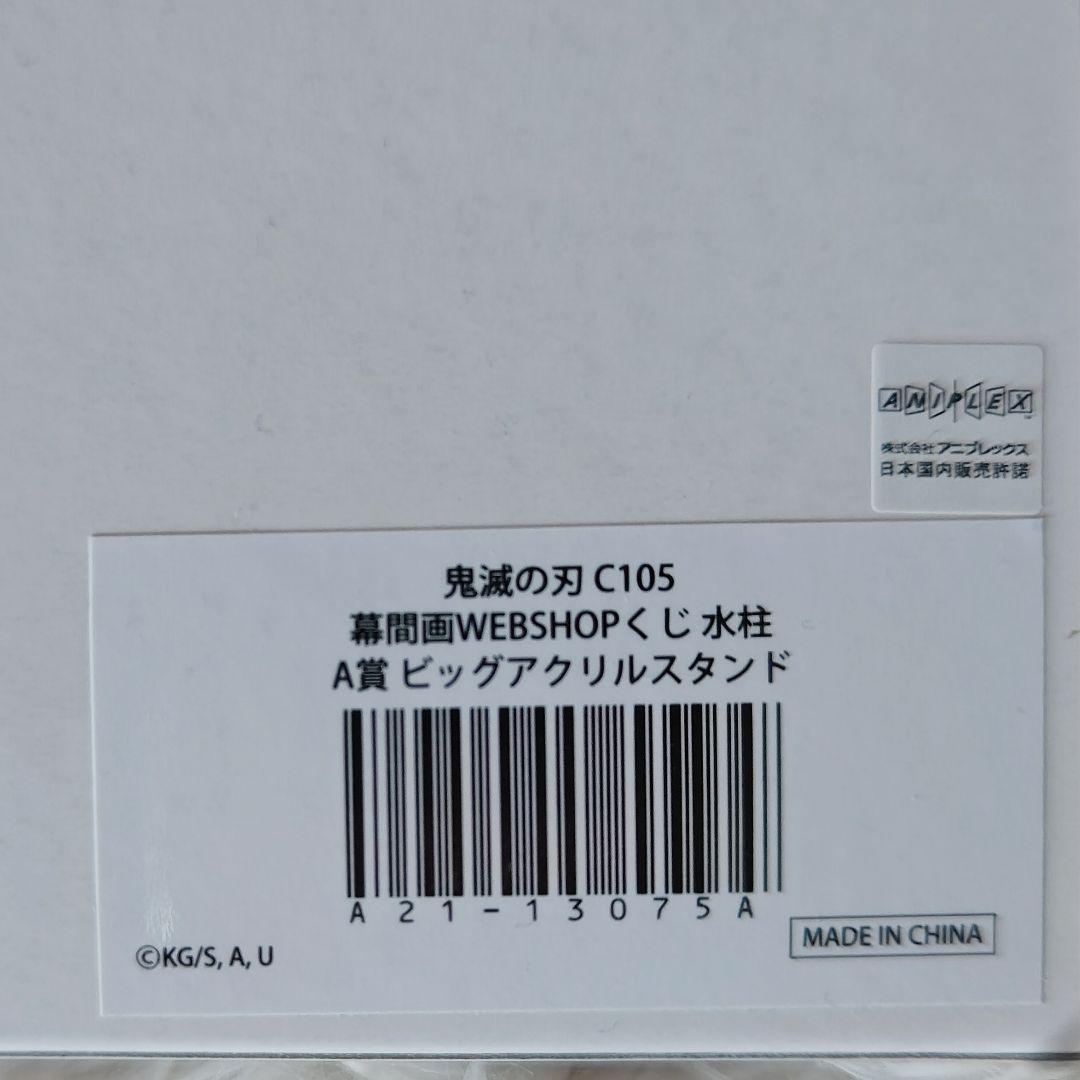 鬼滅の刃 C105 幕間画 WEBくじ A賞 ビッグアクリルスタンド 冨岡義勇