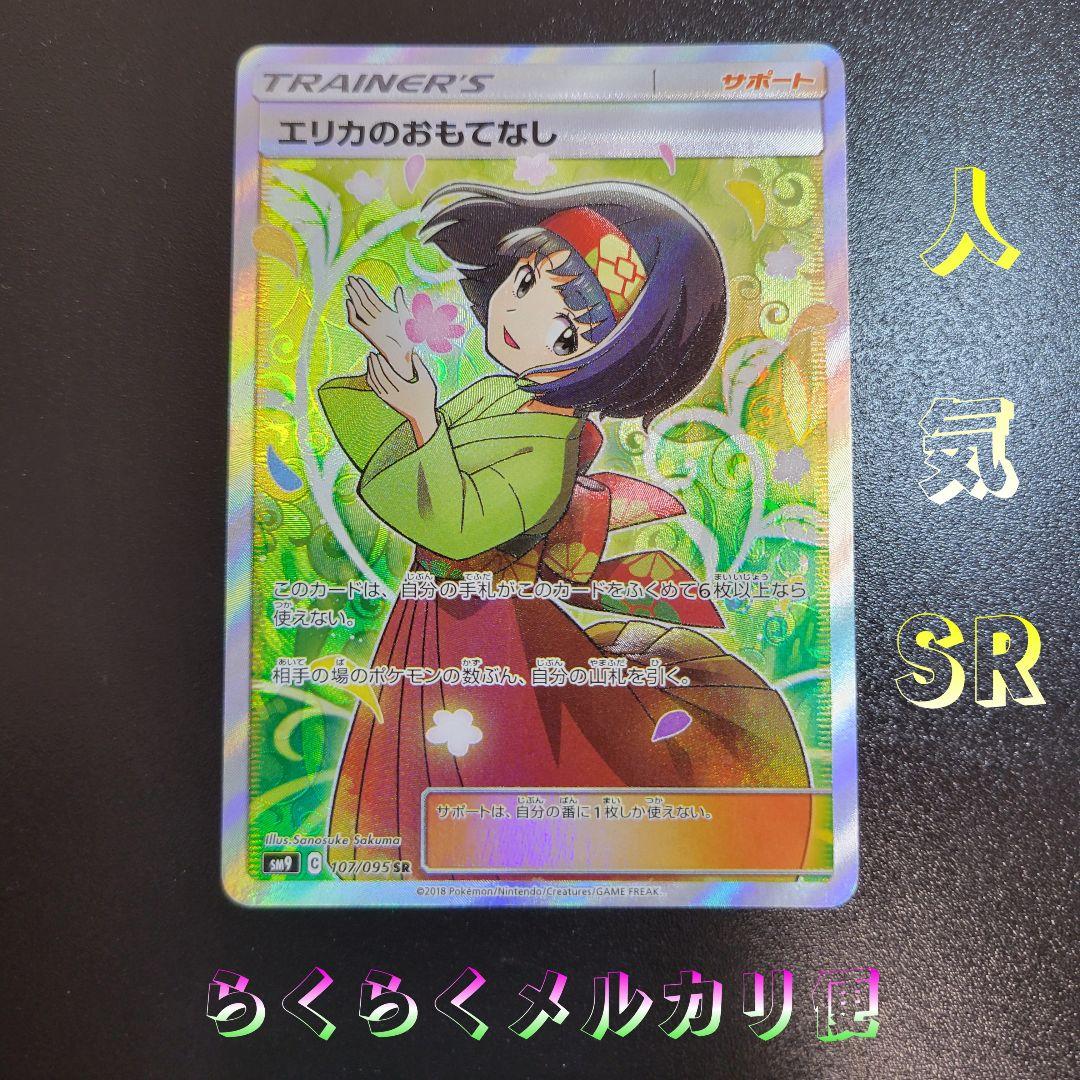 エリカのおもてなし SR SM9 タッグボルト 107/095　Pokémon