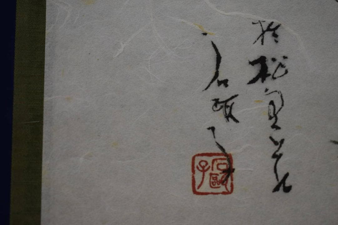 真作/鈴木石歐子/寿楽/松図/桐共箱付/布袋屋掛軸HG-932