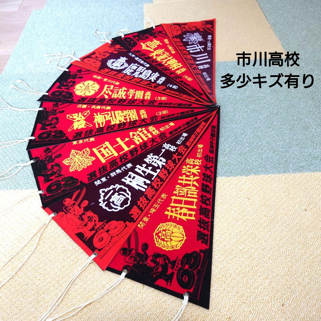 #選抜高校野球大会ペナント第60回大会〜第70回大会