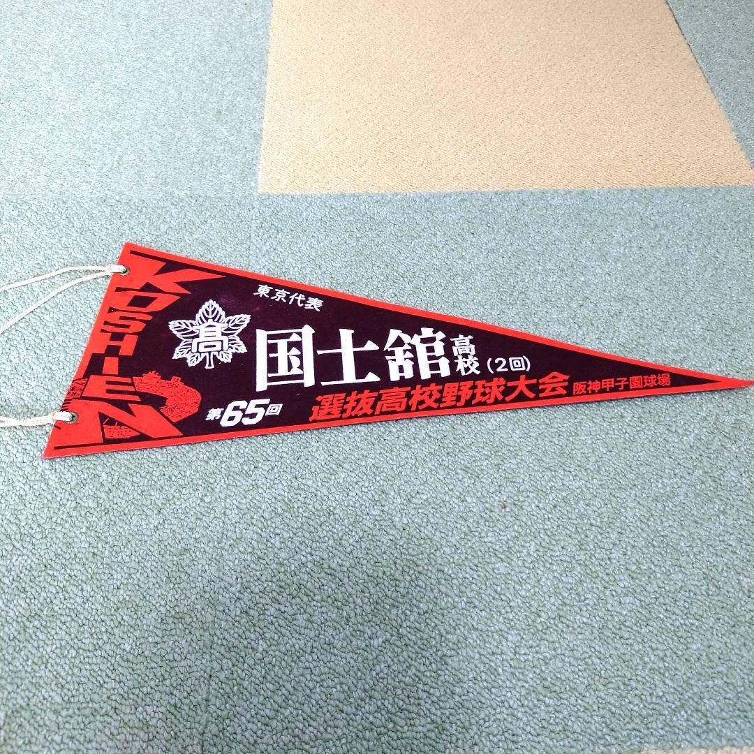 #選抜高校野球大会ペナント第60回大会〜第70回大会