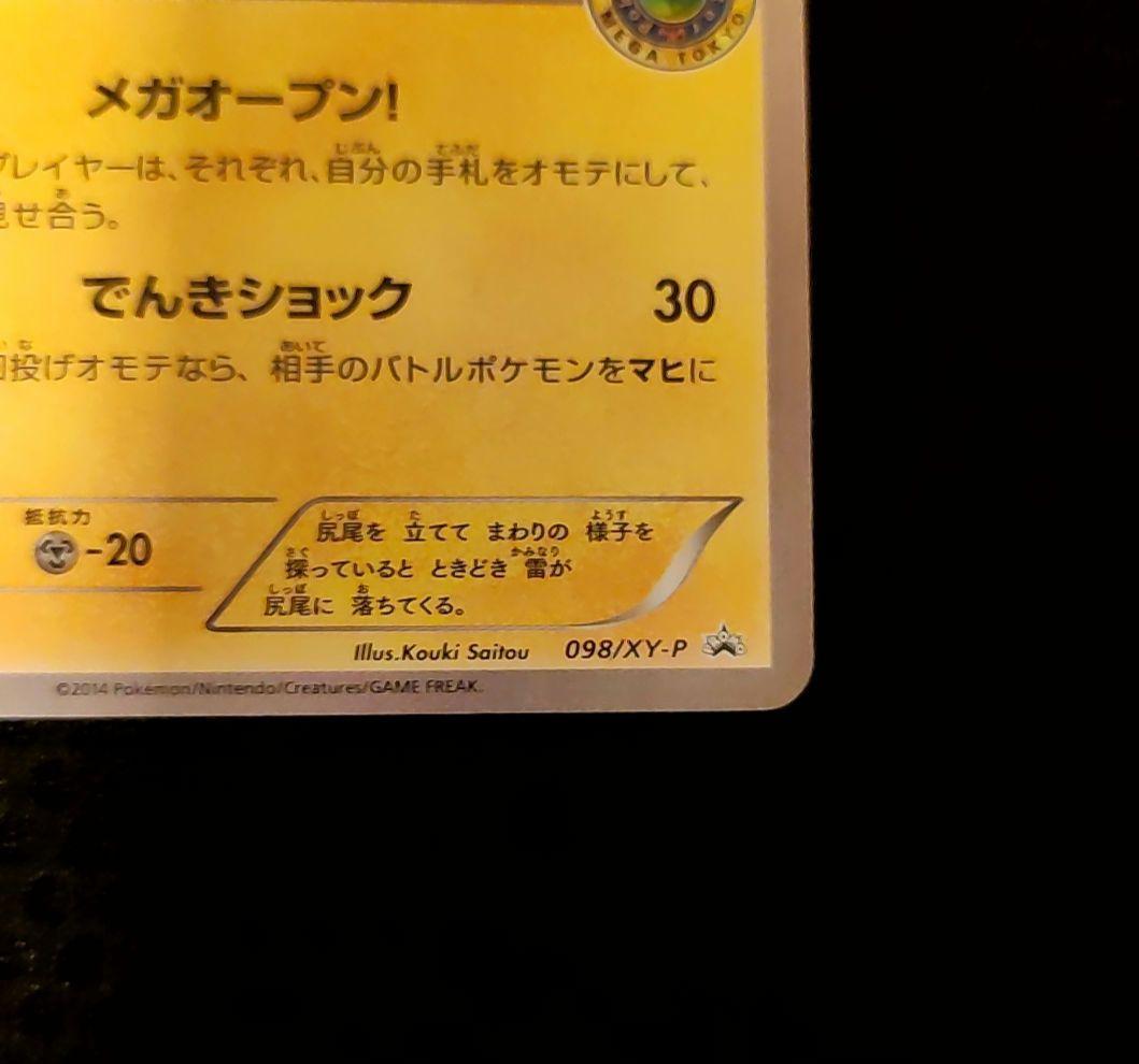 メガトウキョーのピカチュウ　ポケモンカード