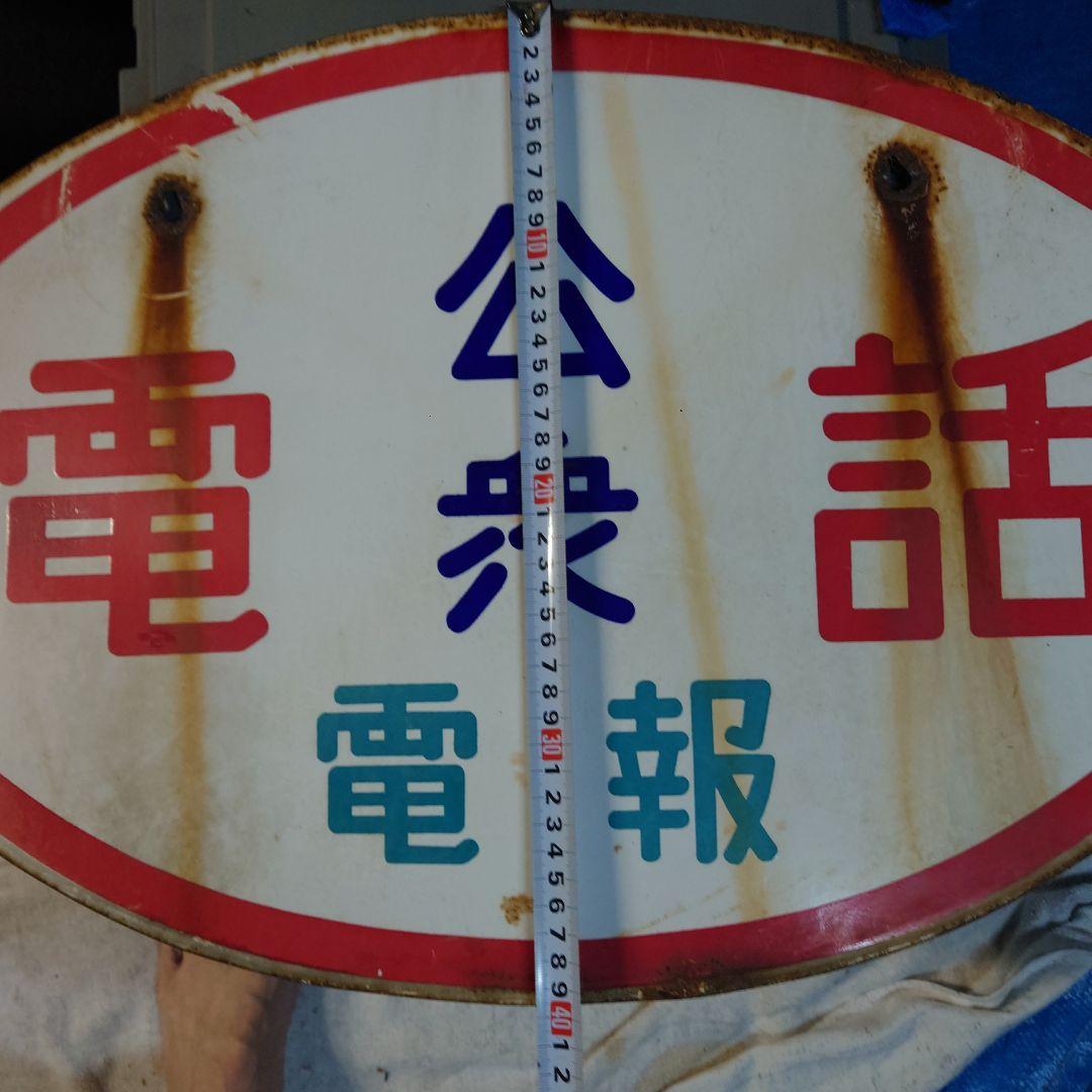 公衆電話電報 看板