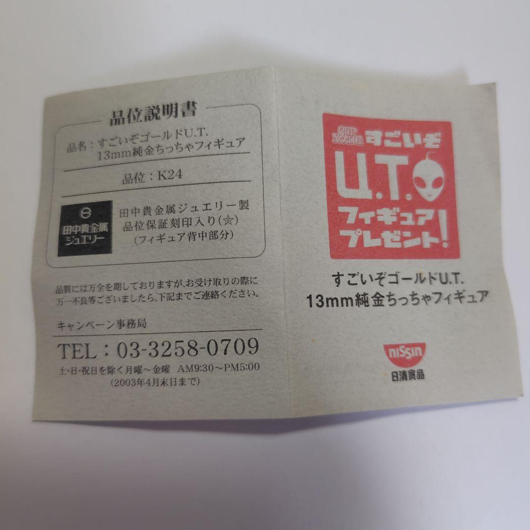 日清カップヌードル純金K24 UFO宇宙人　すごいぞU.Tフィギュア