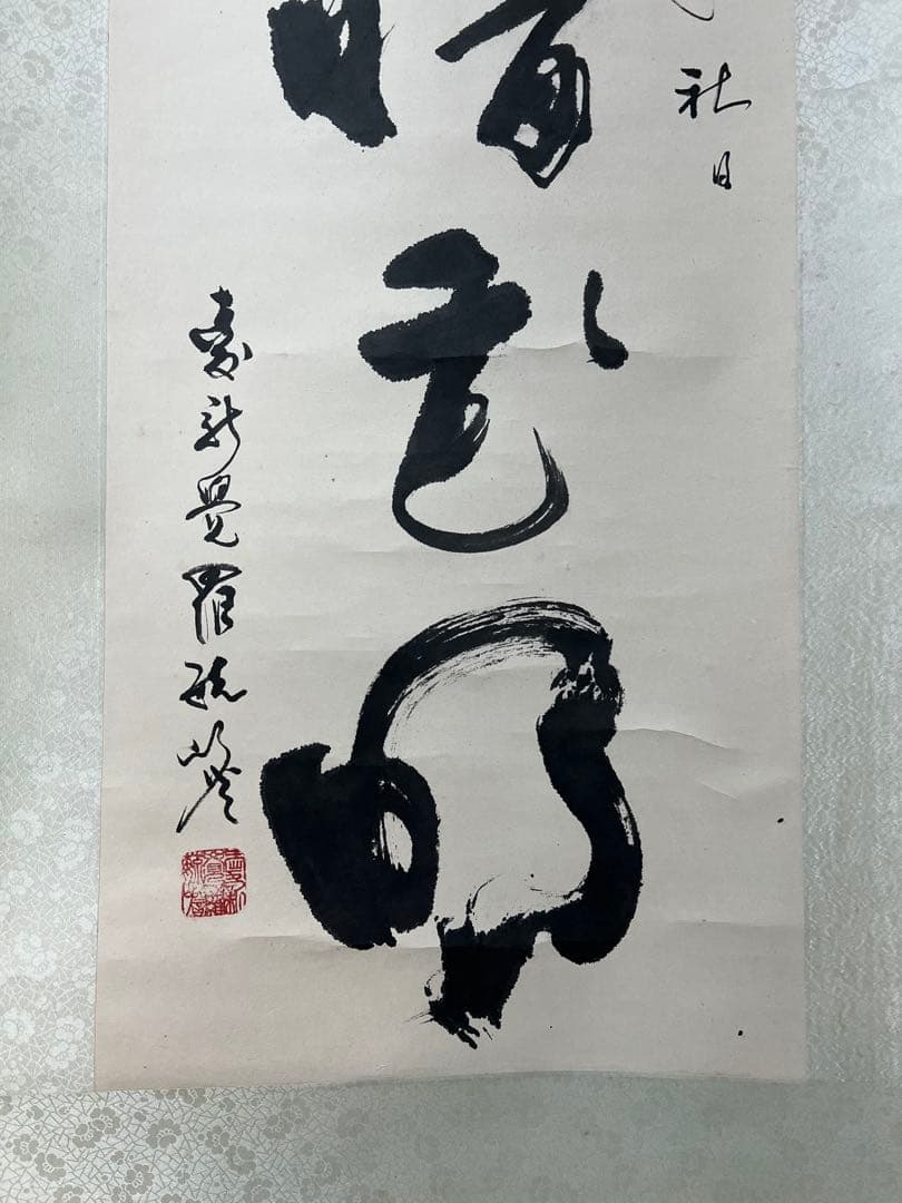 掛け軸　中国美術 ／愛新覚羅　毓嶦［行書］書家 紙本　肉筆！A. 28