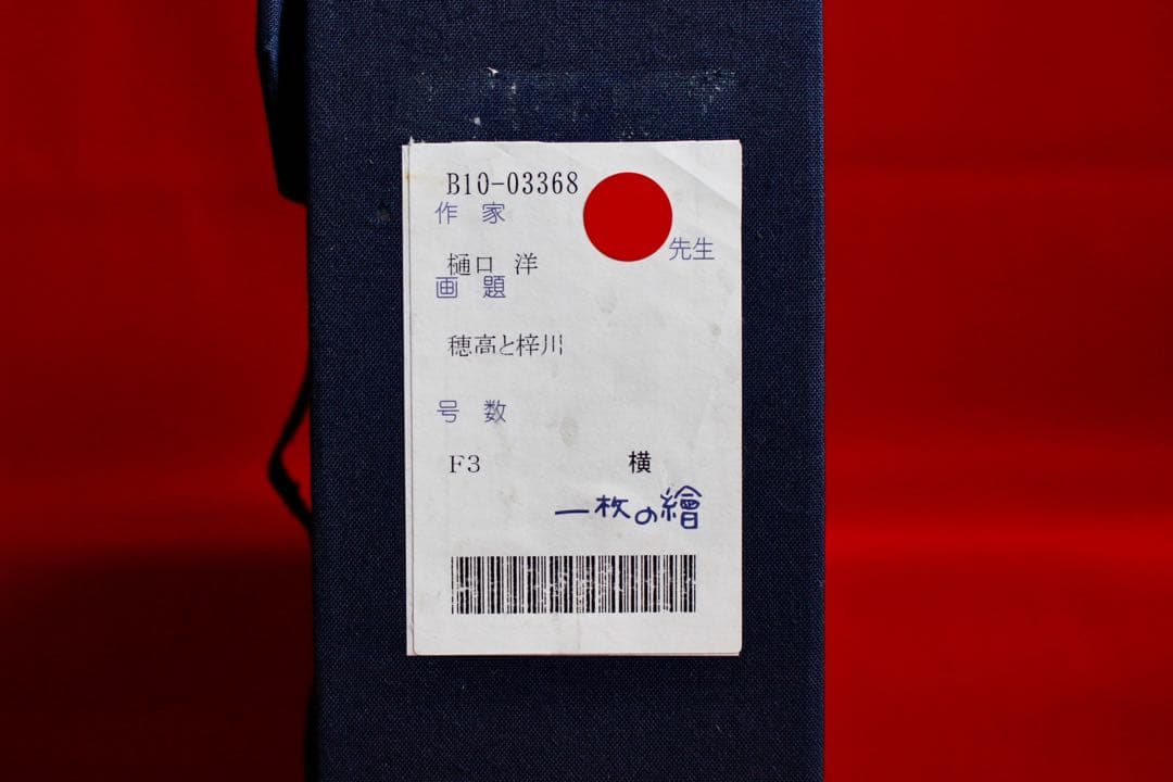 こころの風景コレクション【樋口洋　穂高と梓川】購入金額より60％お値引き！！