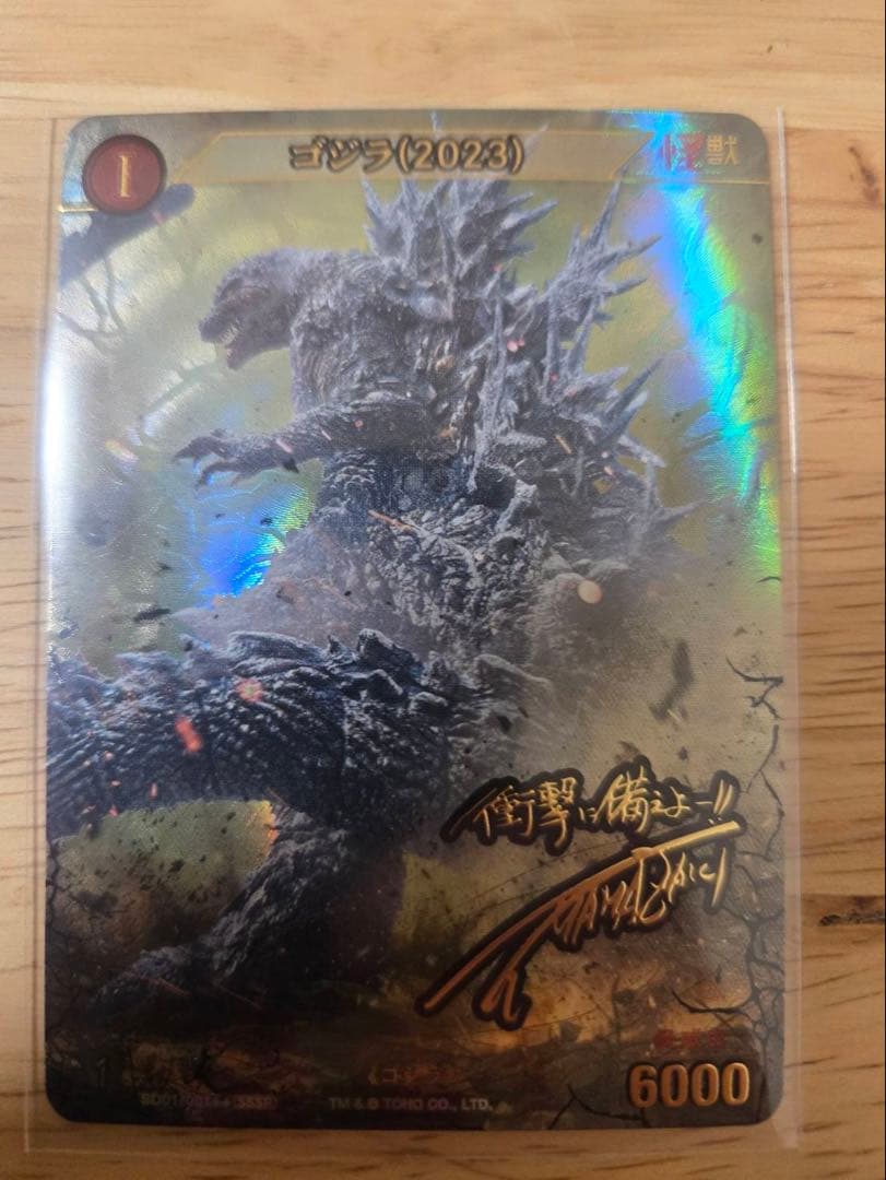 ゴジラ(2023) 怪獣バトル 6000 100枚限定サイン入りカード