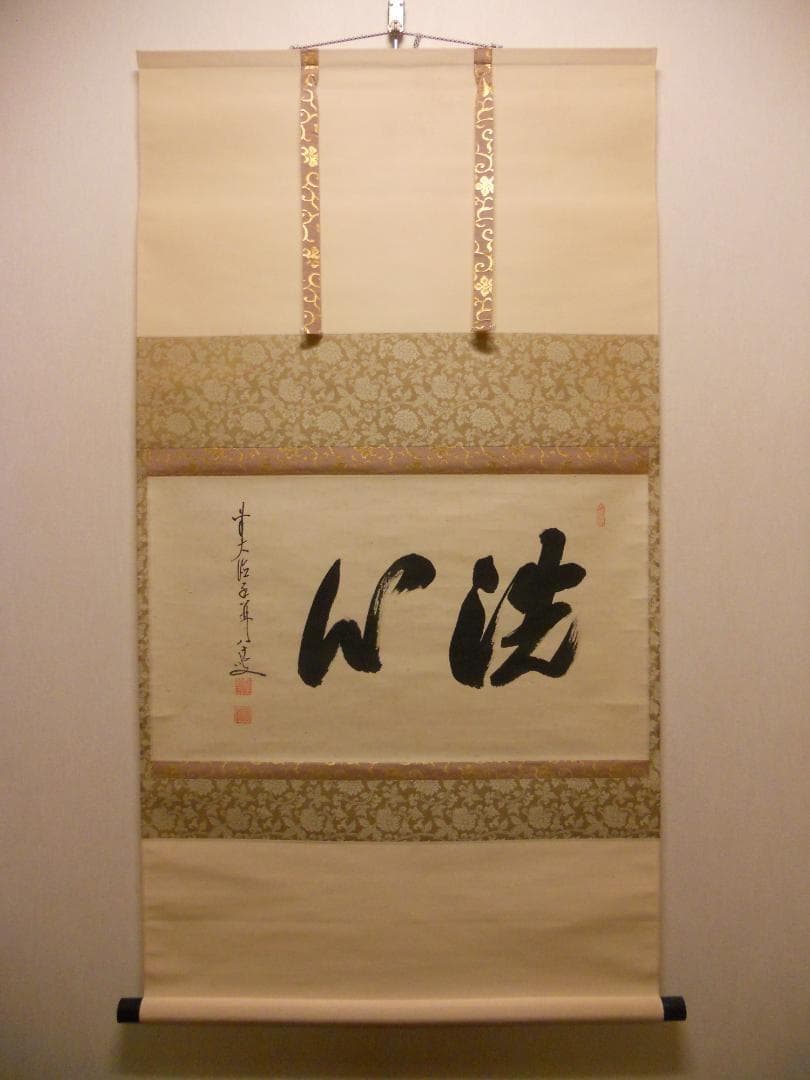 掛け軸 前大徳 龍王寺 大橋香林 書『 洗心 』 紙本 軸装 茶掛 掛軸 美品