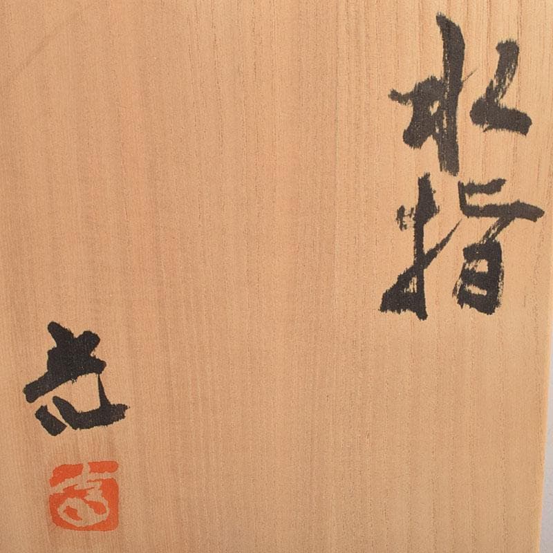 茶道具　白山窯　高山光作　水指　茶碗　共布共箱　C　R8742