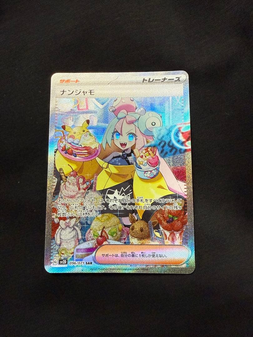 universeページナンジャモ SAR SV2D クレイバースト 09